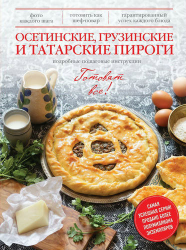 Осетинские, грузинские и татарские пироги (2014) PDF на Развлекательном портале softline2009.ucoz.ru