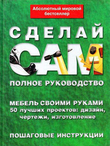 Сделай сам. Мебель своими руками. 50 лучших проектов (2007) PDF на Развлекательном портале softline2009.ucoz.ru