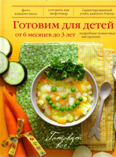 Готовим для детей от 6 месяцев до 3 лет. Готовят все! (2013) PDF на Развлекательном портале softline2009.ucoz.ru