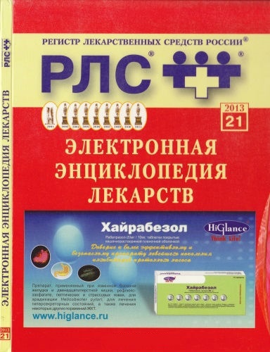 Электронная Энциклопедия Лекарств РЛС - 2013.21 (2013) ISO на Развлекательном портале softline2009.ucoz.ru