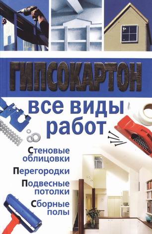 Гипсокартон. Все виды работ (2012) PDF на Развлекательном портале softline2009.ucoz.ru