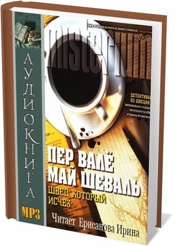 Швед, который исчез (Аудиокнига) на Развлекательном портале softline2009.ucoz.ru