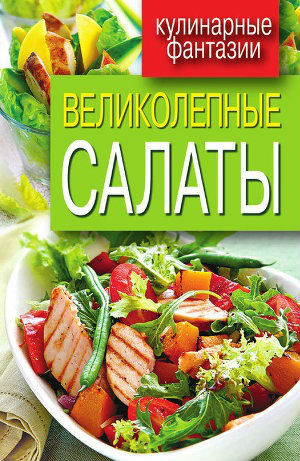 Великолепные салаты (2012) FB2 на Развлекательном портале softline2009.ucoz.ru