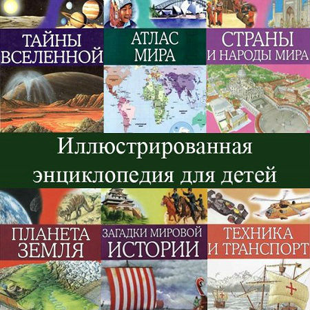 Иллюстрированная энциклопедия для детей (2008) PDF на Развлекательном портале softline2009.ucoz.ru