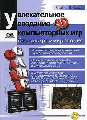 Увлекательное создание 3D компьютерных игр без программирования (2005) PDF, DjVu на Развлекательном портале softline2009.ucoz.ru