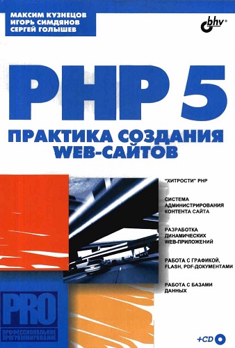 PHP 5. Практика создания Web сайтов (2005) PDF на Развлекательном портале softline2009.ucoz.ru