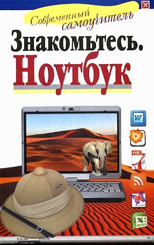 Знакомьтесь. Ноутбук (2010) FB2, RTF, PDF на Развлекательном портале softline2009.ucoz.ru