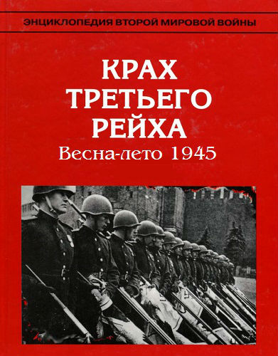 Крах Третьего рейха. Энциклопедия Второй мировой войны. Весна-лето 1945 (2007) PDF на Развлекательном портале softline2009.ucoz.ru