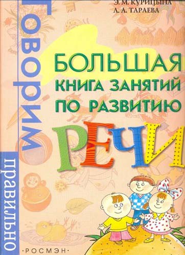 Большая книга занятий по развитию речи (2006) PDF на Развлекательном портале softline2009.ucoz.ru