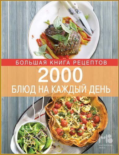 Большая книга рецептов. 2000 блюд на каждый день (2014) PDF на Развлекательном портале softline2009.ucoz.ru