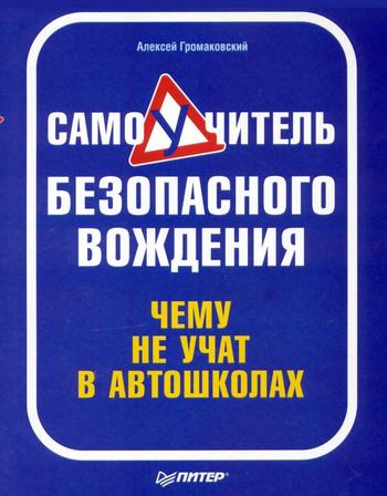 Самоучитель безопасного вождения. Чему не учат в автошколах (2009) PDF, FB2 на Развлекательном портале softline2009.ucoz.ru