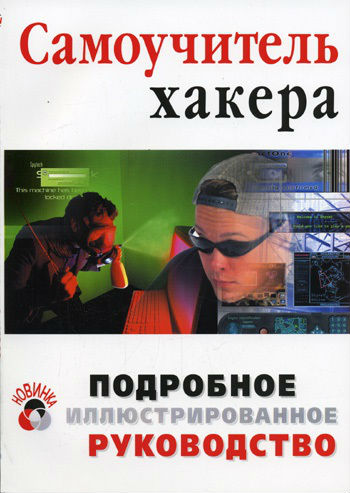 Самоучитель хакера. Подробное иллюстрированное руководство (2005) PDF на Развлекательном портале softline2009.ucoz.ru