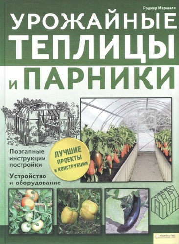 Урожайные теплицы и парники (2011) PDF на Развлекательном портале softline2009.ucoz.ru