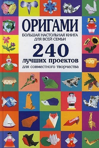 Оригами. Большая настольная книга для всей семьи. 240 лучших проектов (2009) PDF на Развлекательном портале softline2009.ucoz.ru