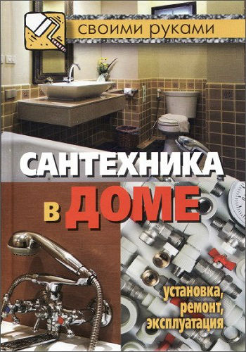 Сантехника в доме. Установка, ремонт, эксплуатация (2012) PDF на Развлекательном портале softline2009.ucoz.ru