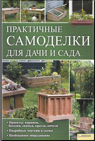 Практичные самоделки для дачи и сада (2011) PDF на Развлекательном портале softline2009.ucoz.ru