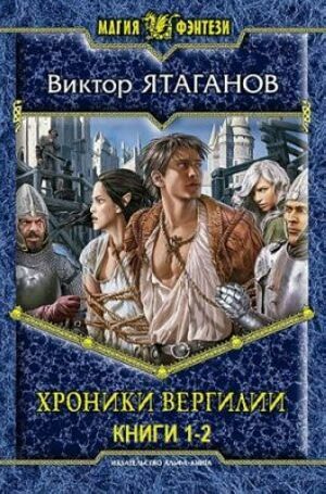 Хроники Вергилии. Цикл из 2-х книг на Развлекательном портале softline2009.ucoz.ru