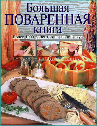 Большая поваренная книга (2004) PDF на Развлекательном портале softline2009.ucoz.ru