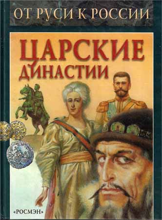 Царские династии на Развлекательном портале softline2009.ucoz.ru