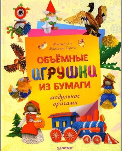 Объемные игрушки из бумаги. Модульное оригами (2012) PDF на Развлекательном портале softline2009.ucoz.ru