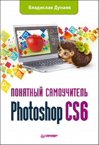 Photoshop CS6. Понятный самоучитель (2013) PDF на Развлекательном портале softline2009.ucoz.ru