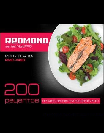 Мультиварка Redmond RMC-M90 - 200 рецептов (2012) PDF на Развлекательном портале softline2009.ucoz.ru