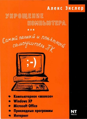 Укрощение компьютера, или Самый полный и понятный самоучитель ПК (2005) PDF на Развлекательном портале softline2009.ucoz.ru