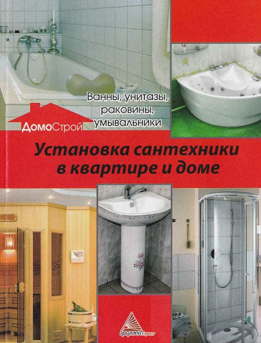 Установка сантехники в квартире и доме (2013) PDF на Развлекательном портале softline2009.ucoz.ru