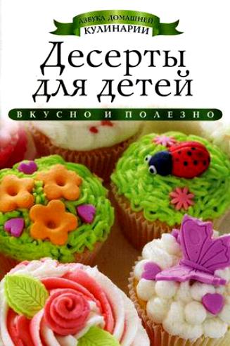 Десерты для детей (2013) PDF, DjVu на Развлекательном портале softline2009.ucoz.ru