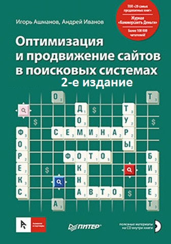 Оптимизация и продвижение сайтов в поисковых системах. 2-е издание (2008) PDF, MDF на Развлекательном портале softline2009.ucoz.ru