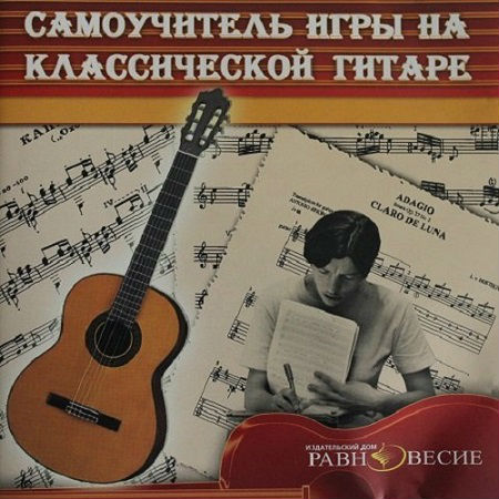 Самоучитель игры на классической гитаре (2004) CAMRip на Развлекательном портале softline2009.ucoz.ru
