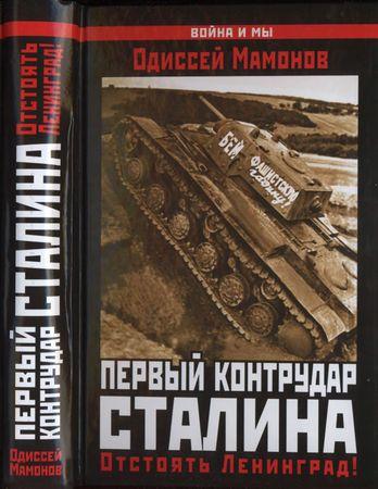 Первый контрудар Сталина. Отстоять Ленинград! (2014) PDF, DjVu на Развлекательном портале softline2009.ucoz.ru