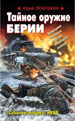 Тайное оружие Берии. Собачий спецназ НКВД (2013) RTF на Развлекательном портале softline2009.ucoz.ru