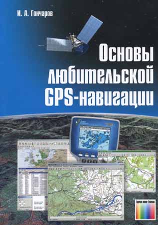 Основы любительской GPS-навигации на Развлекательном портале softline2009.ucoz.ru