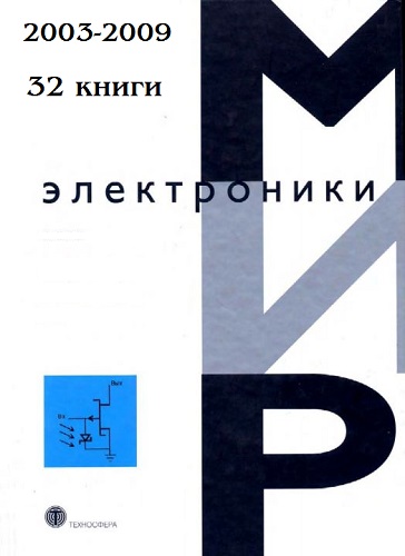 Серия изданий «Мир электроники». 32 книги (2003-2009) DjVu, PDF на Развлекательном портале softline2009.ucoz.ru