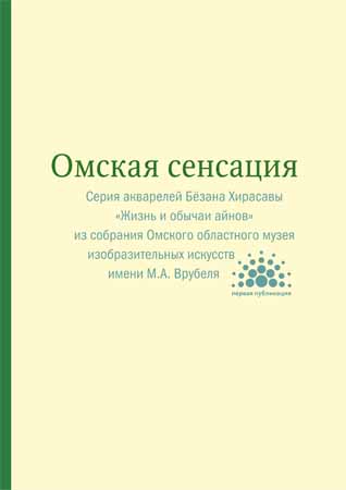 Омская сенсация: Серия акварелей Бёзана Хирасавы «Жизнь и обычаи айнов» на Развлекательном портале softline2009.ucoz.ru