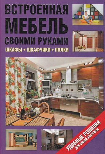 Встроенная мебель своими руками. Шкафы, шкафчики, полки (2012) PDF на Развлекательном портале softline2009.ucoz.ru