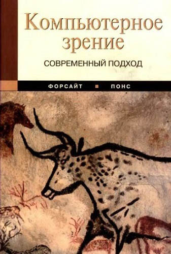 Компьютерное зрение. Современный подход (2004) DjVu на Развлекательном портале softline2009.ucoz.ru