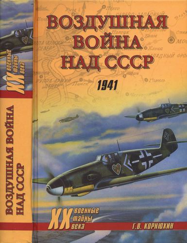 Воздушная война над СССР. 1941. Военные тайны XX века (2014) PDF, DjVu на Развлекательном портале softline2009.ucoz.ru