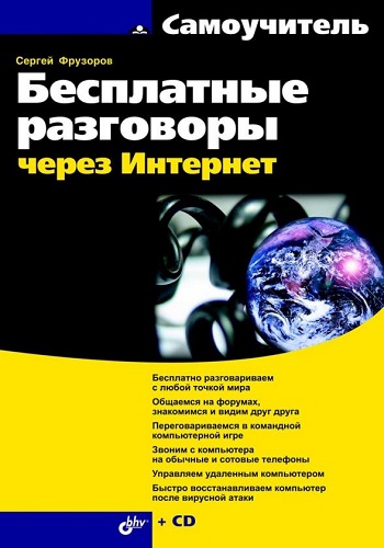 Бесплатные разговоры через Интернет (2008) PDF, FB2 на Развлекательном портале softline2009.ucoz.ru