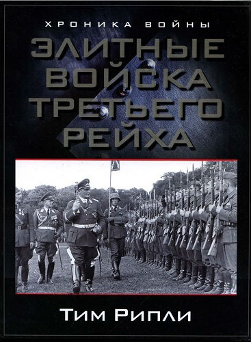 Хроника войны. Элитные войска Третьего рейха (2010) PDF, DjVu, PDF HQ на Развлекательном портале softline2009.ucoz.ru