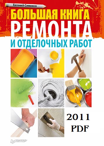 Большая книга ремонта и отделочных работ (2011) PDF на Развлекательном портале softline2009.ucoz.ru