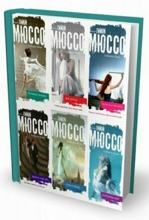 Мюссо Гийом. Сборник произведений (7 книг) на Развлекательном портале softline2009.ucoz.ru