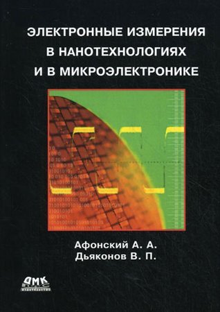 Электронные измерения в нанотехнологиях и микроэлектронике (2011) PDF на Развлекательном портале softline2009.ucoz.ru