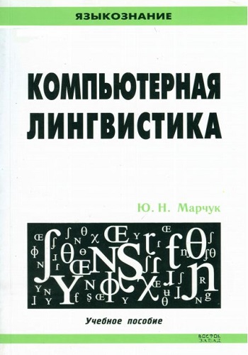 Компьютерная лингвистика (2007) PDF на Развлекательном портале softline2009.ucoz.ru