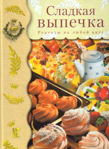 Сладкая выпечка. Рецепты на любой вкус (2004) DjVu на Развлекательном портале softline2009.ucoz.ru