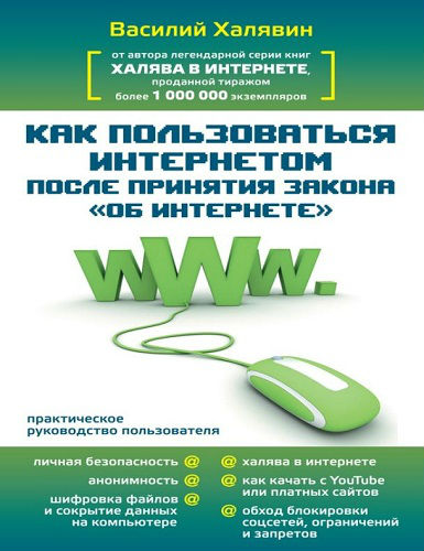 Как пользоваться Интернетом после принятия закона "Об Интернете" (2013) PDF, FB2, RTF на Развлекательном портале softline2009.ucoz.ru