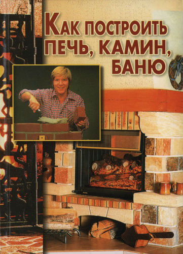 Как построить печь, камин, баню (2002) PDF на Развлекательном портале softline2009.ucoz.ru