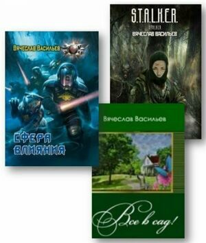 Васильев Вячеслав. Сборник произведений (5 книг) на Развлекательном портале softline2009.ucoz.ru