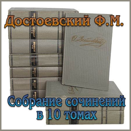 Достоевский Ф.М. - Собрание сочинений в 10 томах (1956-1958) DjVu на Развлекательном портале softline2009.ucoz.ru